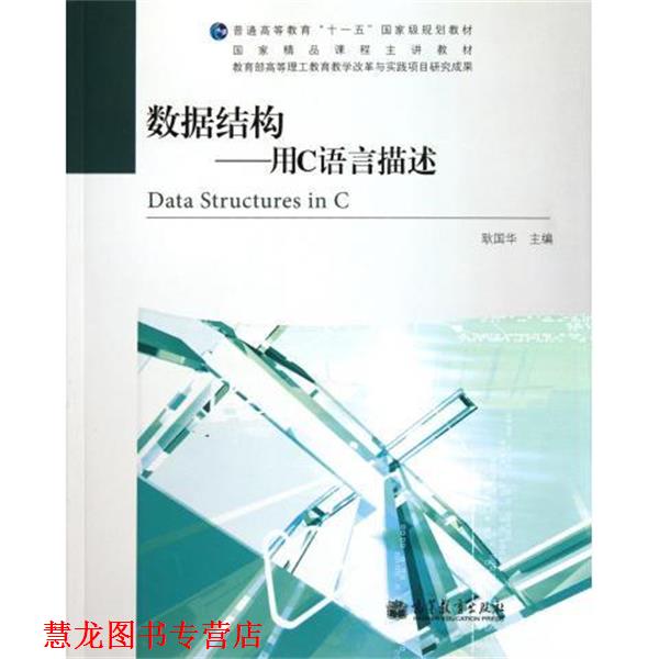 【正版书籍】 数据结构 耿国华 编 高等教育出版社