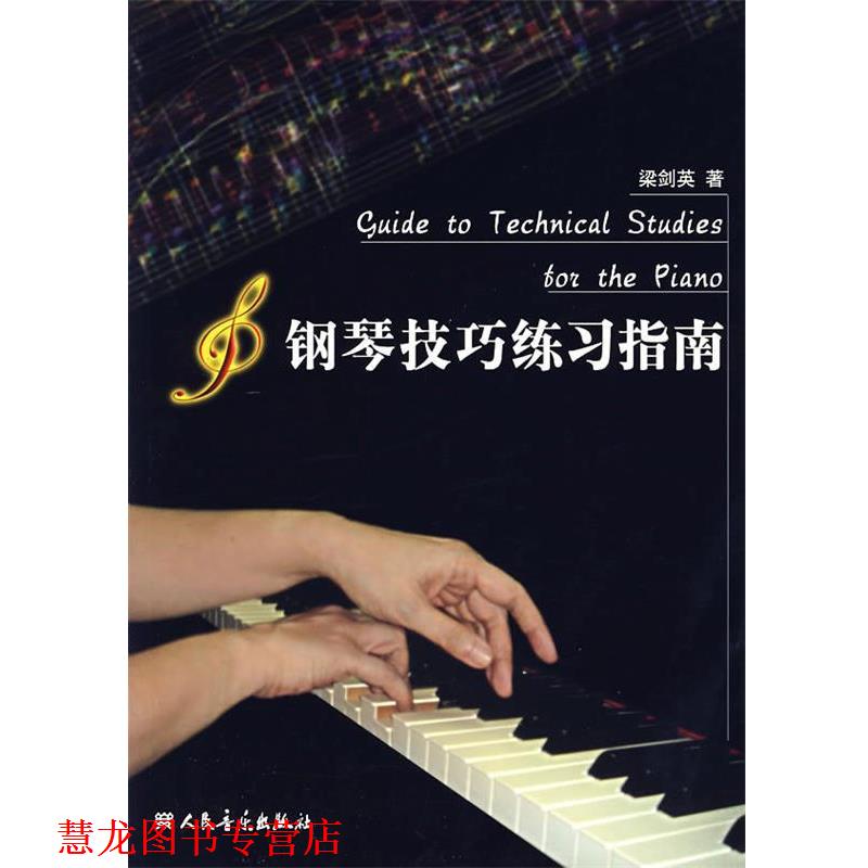 【正版书籍】 钢琴技巧练习指南 梁剑英著 人民音乐出版社