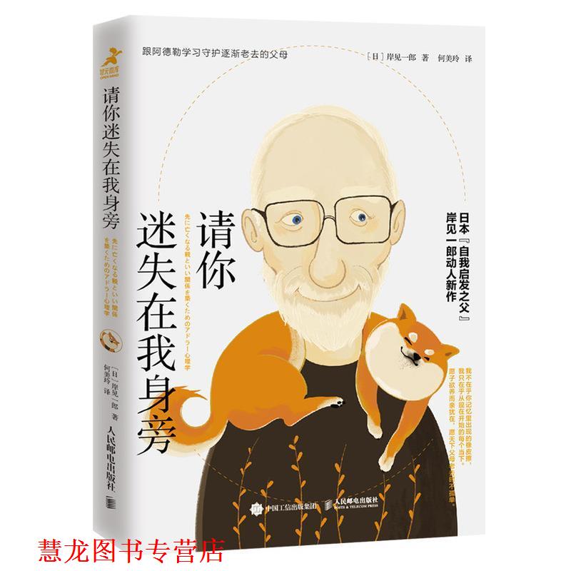 【正版书籍】 请你迷失在我身旁 岸见一郎,何美玲 人民邮电出版社