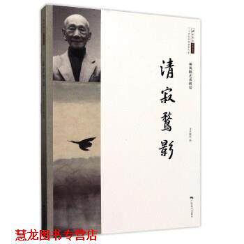 【正版书籍】 清寂鹜影:林风眠艺术研究 北京画院 编 广西美术出版社