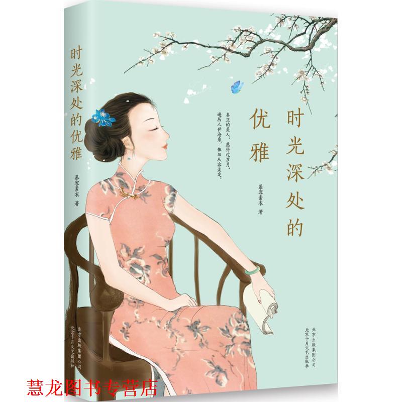 【正版书籍】 时光深处的优雅 慕容素衣 著 北京十月文艺出版社