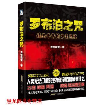 【正版书籍】 罗布泊之咒 洪荒霸主 著 北京时代华文书局