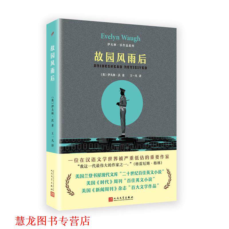 【正版书籍】 伊夫林·沃作品系列:故园风雨后 【英国】伊夫林·沃 著,王一凡 译 人民文学出版社