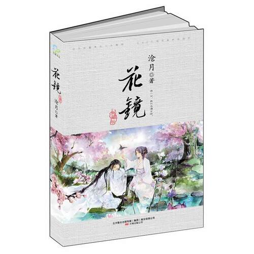 【正版书籍】 花镜 沧月　著 万卷出版公司