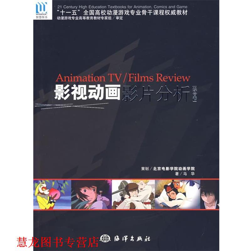 【正版书籍】 影视动画影片分析 马华 著 海洋出版社