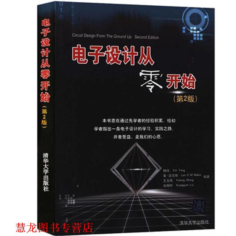 【正版书籍】 电子设计从零开始 杨欣,莱·诺克斯,王玉凤,刘湘黔 编著 清华大学出版社