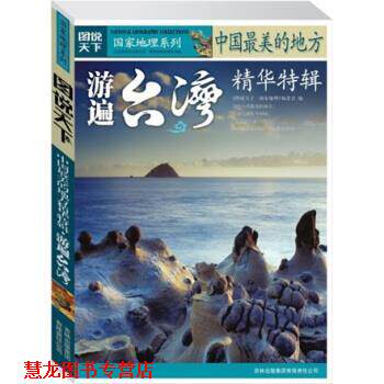 【正版书籍】 图说天下·国家地理系列·中国的地方精华特辑:游遍台湾 《图说天下·国家地理系列》编委会 编 吉林出版集团有限责