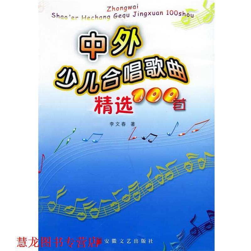 【正版书籍】 中外少儿合唱歌曲精选100首 李文春 编 安徽文艺出版社