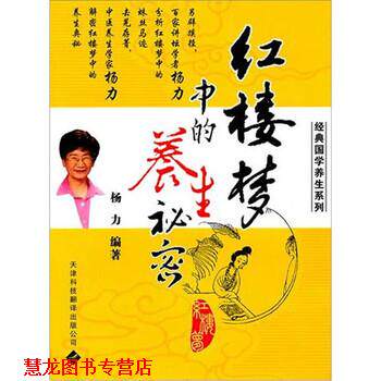 【正版书籍】 红楼梦中的养生秘密 杨力 著 天津科技翻译出版公司