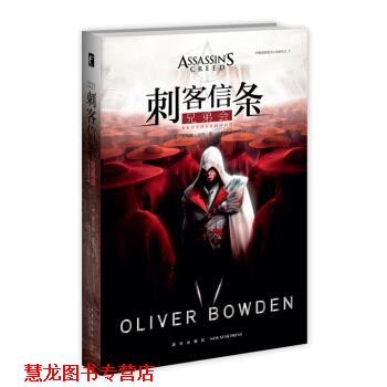 【正版书籍】 刺客信条:兄弟会 [英] 奥利弗·波登 著,丁麒铭,宋梦洋 译 新星出版社