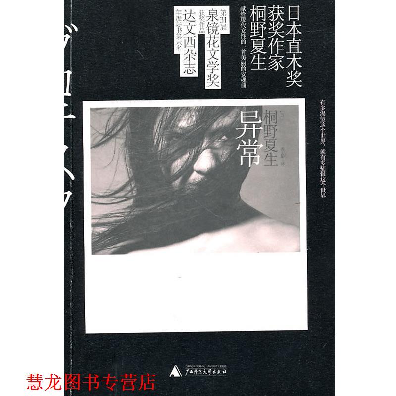 【正版书籍】 异常 (日)桐野夏生 广西师范大学出版社