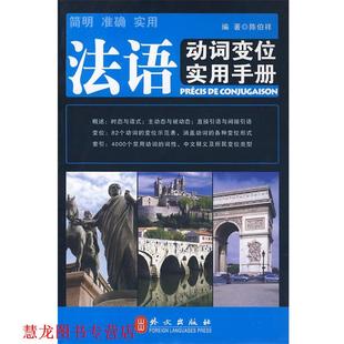 【正版书籍】 法语动词变位实用手册 陈伯祥 编著 外文出版社
