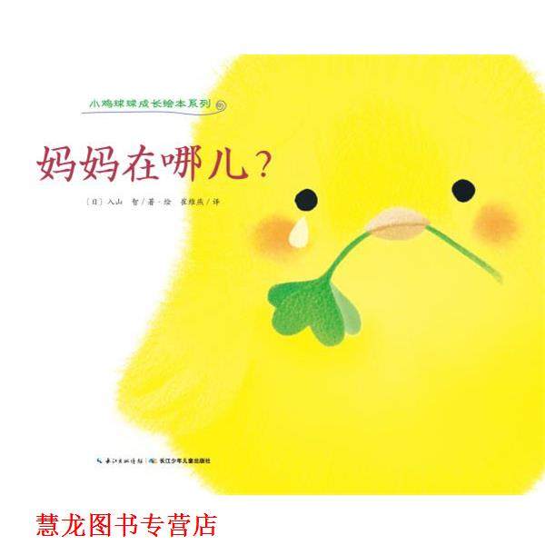 【正版书籍】 小鸡球球成长绘本系列:妈妈在哪儿？ (日)入山 智 著绘,崔维燕 译 长江少年儿童出版社