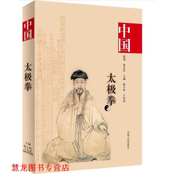 【正版书籍】 中国陈氏太极拳 陈小旺 王东武 河南人民出版社