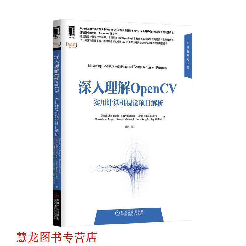 【正版书籍】 深入理解OpenCV实用计算机视觉项目解析 (巴西)Daniel Lélis Baggio　等著,刘波　译 机械工业出版社