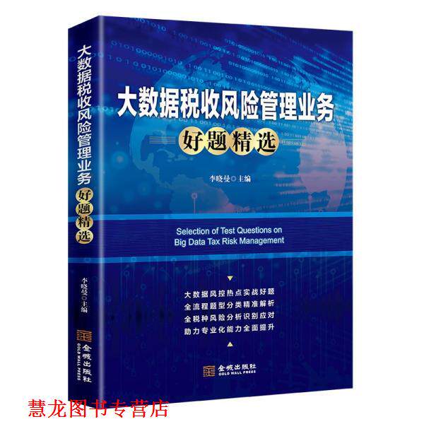 【正版书籍】 大数据税收风险业务好题精选 李晓曼 金城出版社