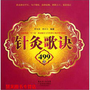 【正版书籍】 针灸歌诀499首 曹四豪,曹时令 著 广东科技出版社
