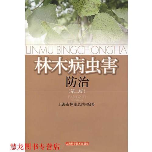 【正版书籍】 林木病虫害防治 上海市林业总站 编 上海科学技术出版社