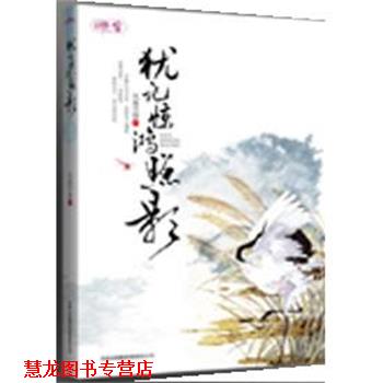 【正版书籍】 犹记惊鸿照影 风凝雪舞 吉林出版集团有限责任公司