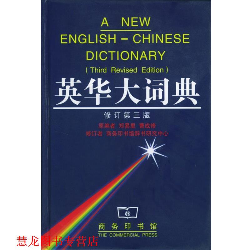 【正版书籍】 英华大词典 郑易里,曹成修 编,徐式谷 等修订 商务印书馆