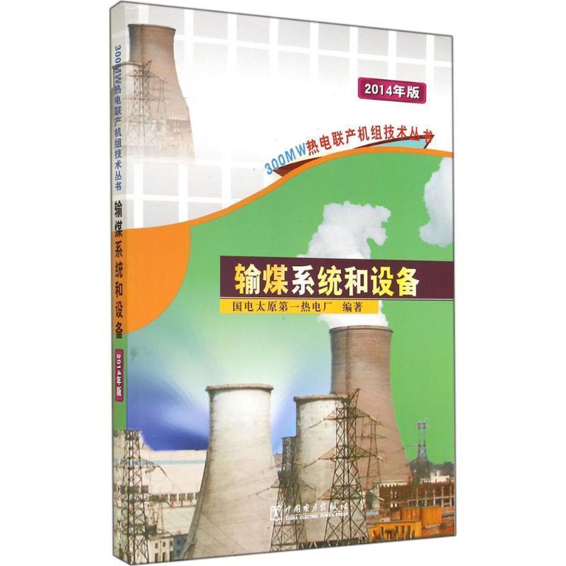 【正版书籍】 300MW热电联产机组技术丛书 输煤系统和设备 国电太原热电厂 编著 中国电力出版社
