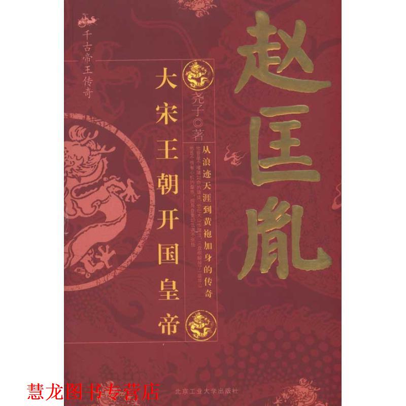 【正版书籍】 赵匡胤:大宋王朝开国皇帝 尧子 北京工业大学出版社