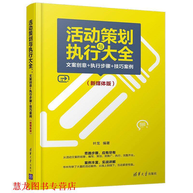 【正版书籍】 活动策划与执行大全:文案创意+执行步骤+技巧案例 叶龙 著 清华大学出版社