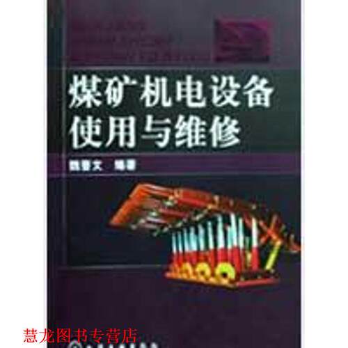 【正版书籍】 煤矿机电设备使用与维修 魏晋文 化学工业出版社