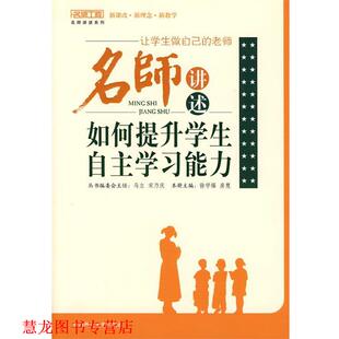 名师工程 名师讲述如何提升学生自主学习能力 西南师范大学出版 正版 社 主编 书籍 房慧 徐学福