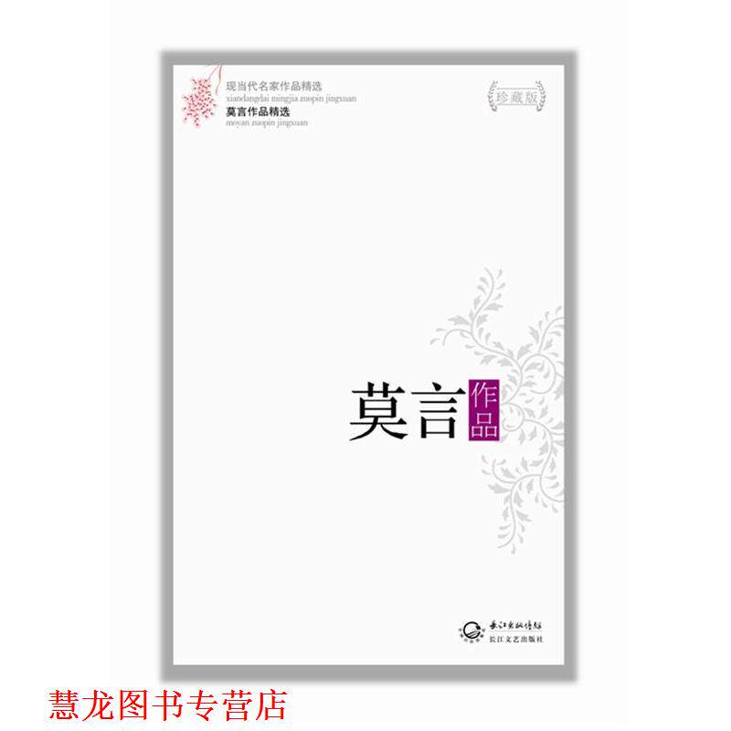 【正版书籍】 莫言作品精选 莫言 著 长江文艺出版社