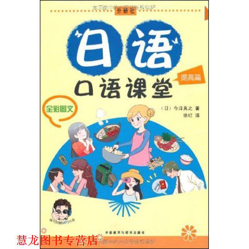 【正版书籍】 日语口语课堂提高篇 (日)今泽真之 著,徐红 译 外语教学与研究出版社