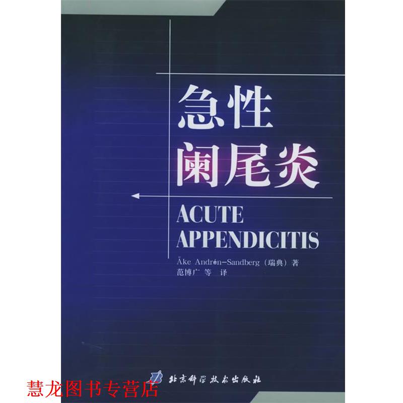 【正版书籍】 急性阑尾炎 (瑞典)Ake Andren-Sandberg 著,范博广 等译 北京科学技术出版社