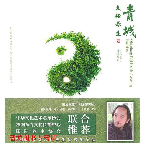 【正版书籍】 青城太极养生 刘绥滨 著 成都时代出版社