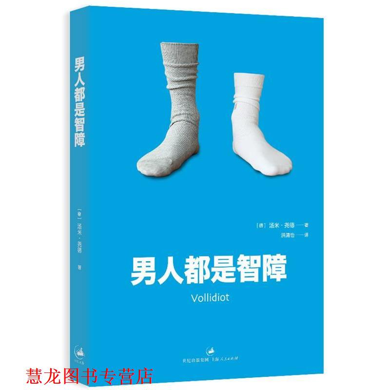 【正版书籍】 男人都是智障 [德]汤米·尧德 著,洪清怡 译 上海人民出版社