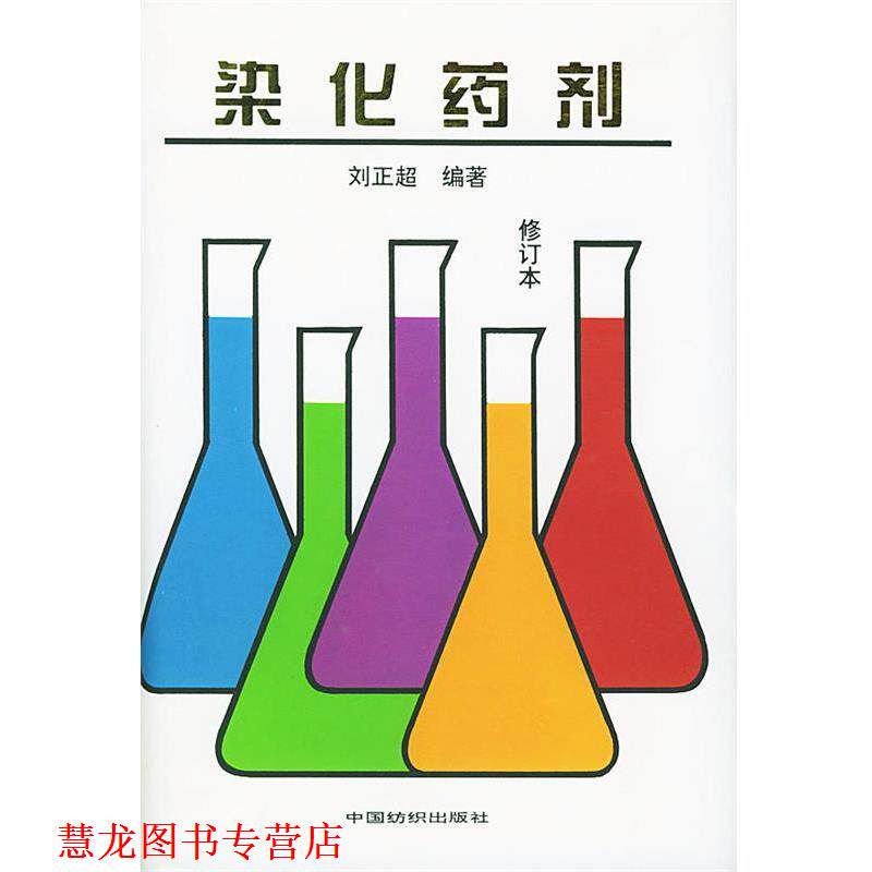 【正版书籍】 染化药剂 刘正超 编著 中国纺织出版社