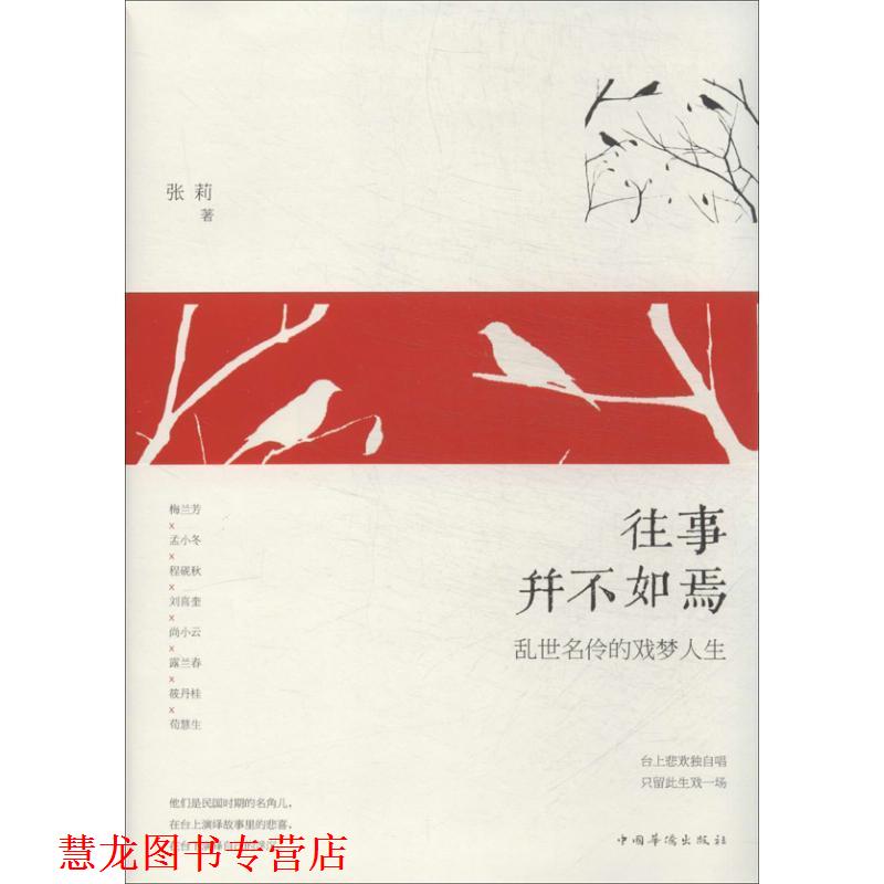 【正版书籍】 往事并不:乱世名伶的戏梦人生 张莉 中国华侨出版社