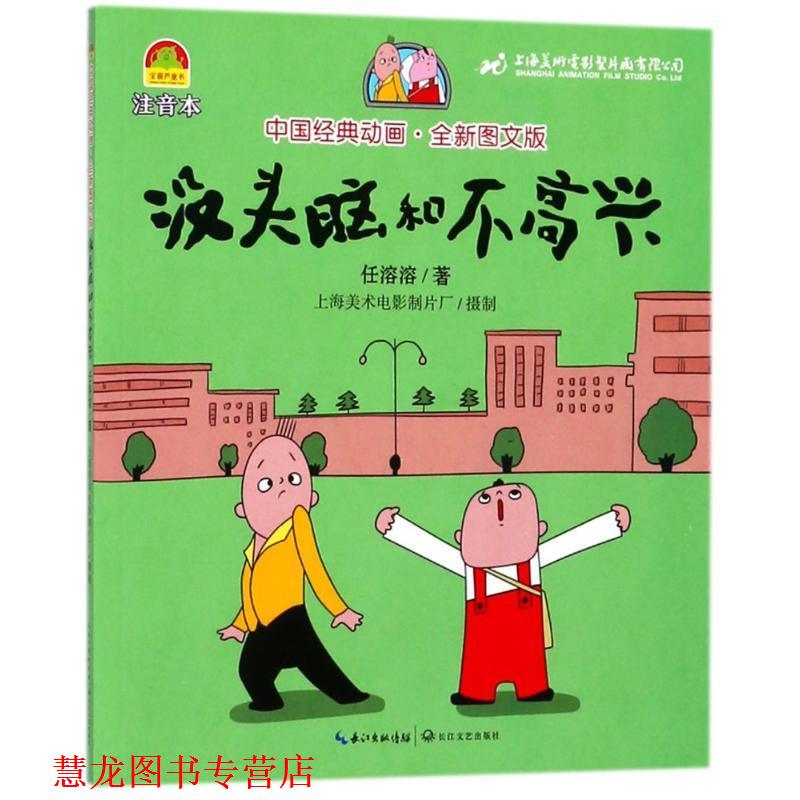 【正版书籍】 没头脑和不高兴 中国经典动画 任溶溶 长江文艺出版社