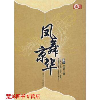 【正版书籍】 青春酷语:凤舞京华 珠雅 编 内蒙古人民出版社