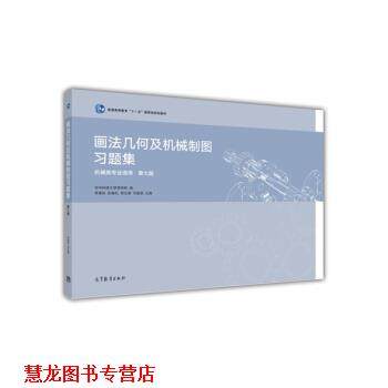 【正版书籍】 画法几何及机械制图习题集 李喜秋,阮春红,胥北澜等 高等教育出版社