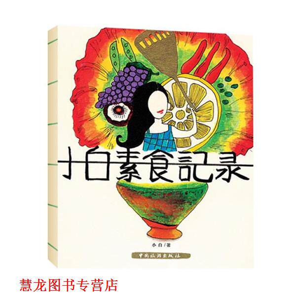 【正版书籍】 小白素食记录 小白 中国旅游出版社