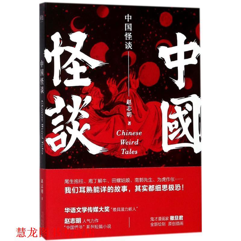 【正版书籍】 中国怪谈 赵志明,果麦文化 出品 三秦出版社
