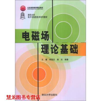 【正版书籍】 电磁场理论基础 王蔷,李国定,龚克 著 清华大学出版社