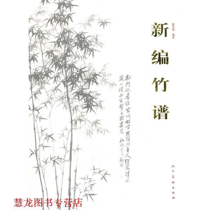 【正版书籍】 新编竹谱 赵秀勋 编著 人民美术出版社