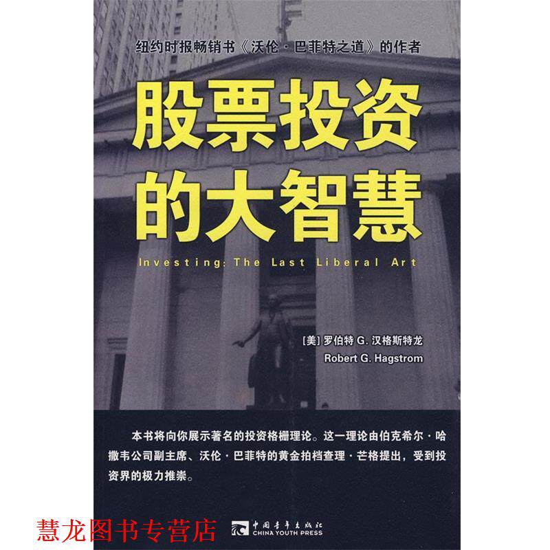 【正版书籍】 股票投资的大智慧 (美)汉格斯特龙 著,肖敏 译 中国青年出版社