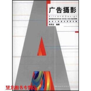 【正版书籍】 广告摄影 苏民安 著 湖北美术出版社