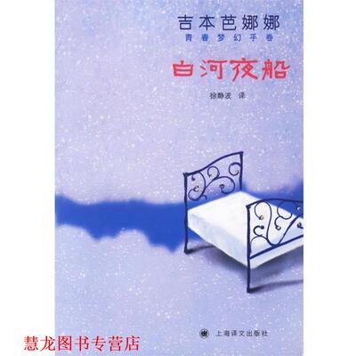 【正版书籍】 白河夜船 (日)吉本芭娜娜　著,徐静波　译 上海译文出版社