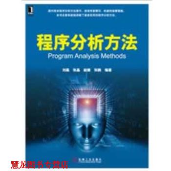 【正版书籍】 程序分析方法 刘磊 ... [等] 编著 机械工业出版社
