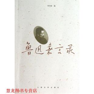 【正版书籍】 鲁迅嘉言录 鲁迅 著,曾彦修 编 人民文学出版社