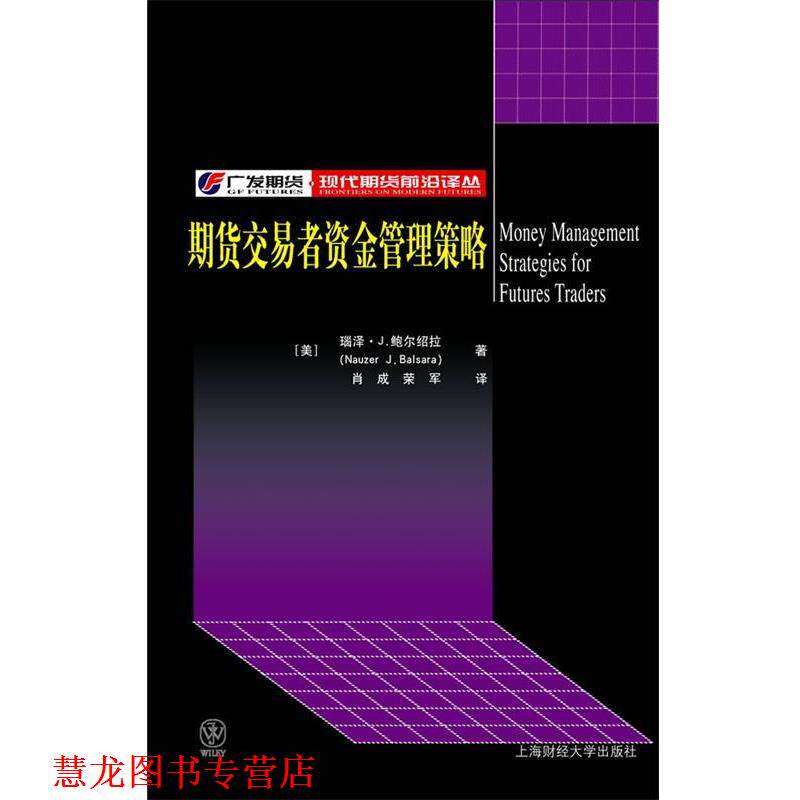 【正版书籍】 期货交易者资金管理策略 (美)鲍尔绍拉 著,肖成,荣军 译 上海财经大学出版社