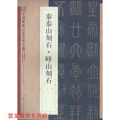 【正版书籍】 秦泰山刻石·峄山刻石 邹宗绪 主编 江苏凤凰美术出版社有限公司